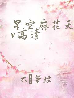 星空麻花天美mv高清