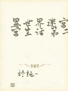 异世界迷宫开后宫生活 第二季