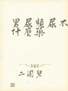 男尿频尿不净吃什么药