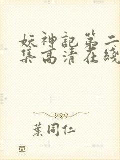 妖神记第二季合集高清在线观看