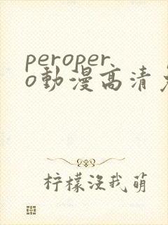 peropero动漫高清免费观看