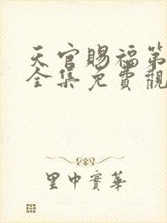 天官赐福第二季全集免费观看动漫