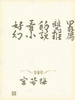 好看的双男主玄幻小说推荐