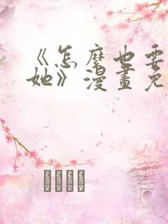 《怎么也要不够她》漫画免费阅读