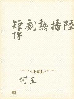 短剧热播陆弃娘传