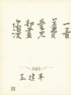 你却爱着一个他漫画免费看下拉式