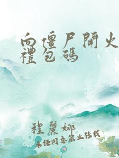 向僵尸开火幻形礼包码