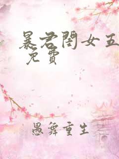 暴君闺女五岁半 免费