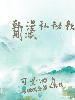 韩漫私秘教学无删减