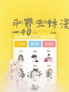 斗罗玉转漫画1—40