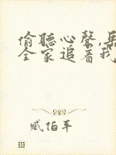 偷听心声,岳父全家追着我宠短剧全集免费