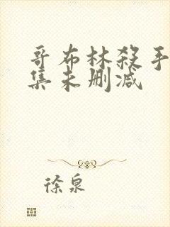 哥布林杀手第七集未删减