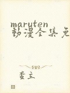 maruten动漫全集免费观看