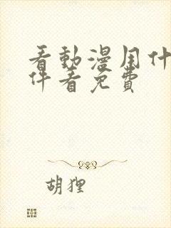 看动漫用什么软件看免费