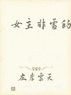 女主非处的古言