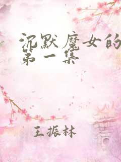 沉默魔女的秘密第一集