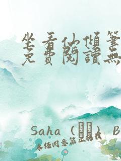 坐看仙倾笔趣阁免费阅读无弹窗