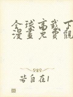 全球高武下拉式漫画免费观看