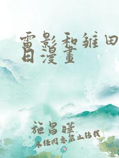 雷影和雏田的生日漫画