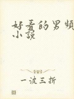 好看的男频都市小说