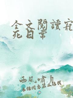 全文阅读宠妾作死日常