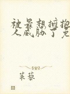 被最想拥抱的男人威胁了免费漫画