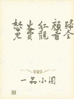 怒火红颜归短剧免费观看全集高清