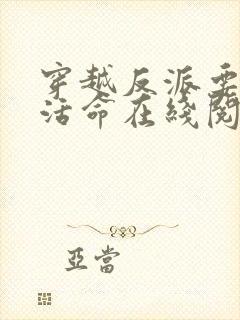 穿越反派要如何活命在线阅读