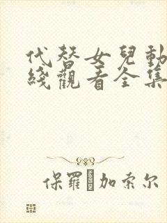 代替女儿动漫在线观看全集免费高清版