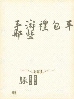 手游礼包平台有哪些