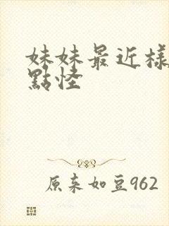 妹妹最近样子有点怪