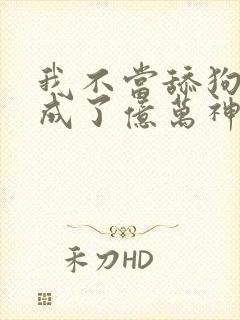 我不当舔狗后我成了亿万神豪免费观看