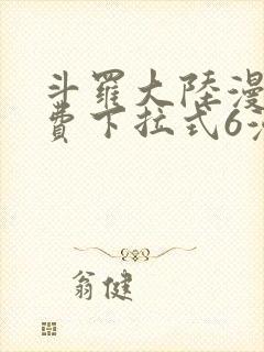 斗罗大陆漫画免费下拉式6漫画最新