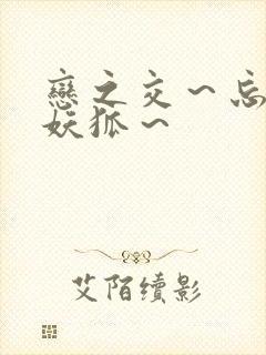 恋之交～忘却的妖狐～