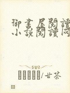 御书屋阅读自由小说阅读网