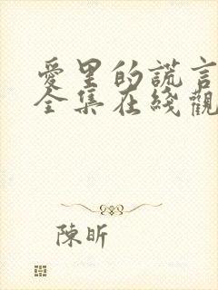 爱里的谎言短剧全集在线观看