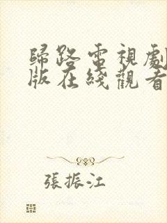 归路电视剧免费版在线观看高清全集