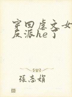 穿回虐文女主和反派he了