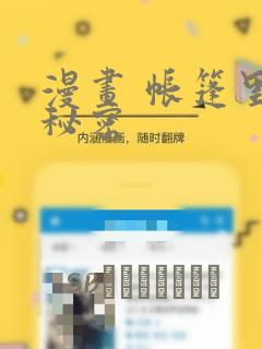 漫画 帐篷里的秘密：结局+番外