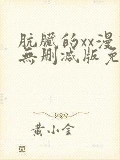 肮脏的xx漫画无删减版免费