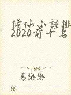 修仙小说排行榜2020前十名