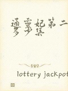 通灵妃第二季有多少集