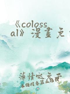 《colossal》漫画免费阅读