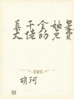 真千金她是全能大佬的免费阅读