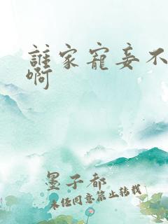 谁家宠妾不作死啊