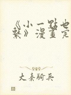 《小一点也没关系》漫画完整版免费阅读