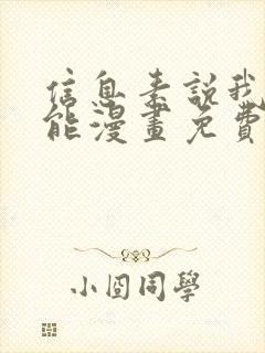 信息素说我们可能漫画免费阅读