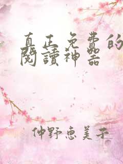 真正免费的小说阅读神器