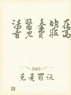 法医秦明在线观看免费版高清