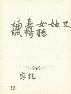 嫡长女她又美又飒畅听